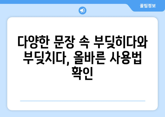 부딪히다와 부딪치다 | 의미와 사용법의 차이