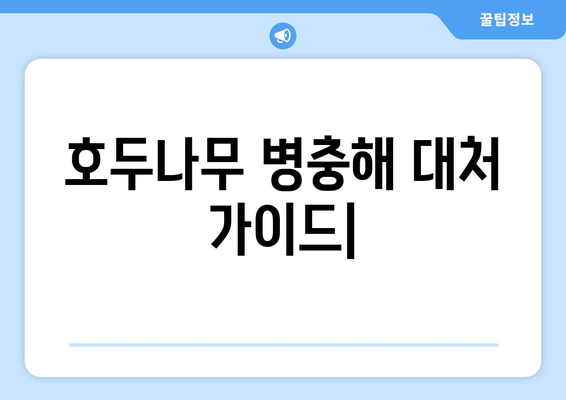 호두나무 병충해 대처 가이드 | 방제법, 약치기, 수확 시기