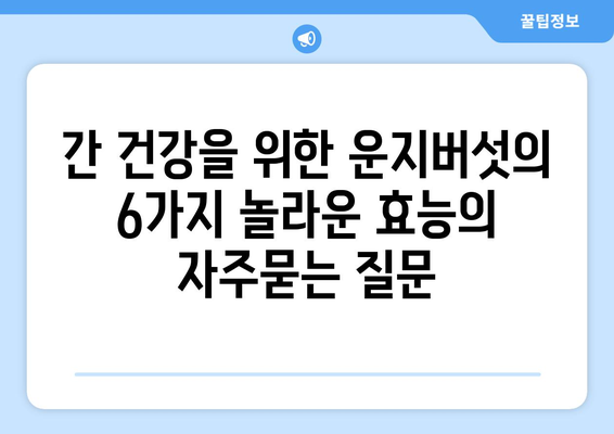 간 건강을 위한 운지버섯의 6가지 놀라운 효능