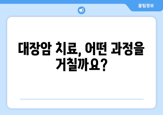 대장암 치료의 영향 요소 | 과정, 예후, 관리 팁