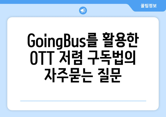 GoingBus를 활용한 OTT 저렴 구독법