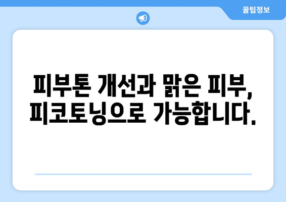 피코토닝 | 기미와 잡티를 제거하는 혁신적 시술