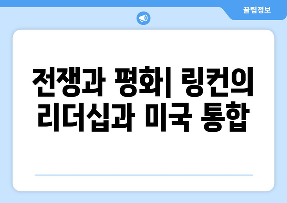 아브라함 링컨의 삶과 유산