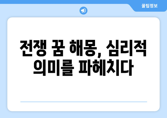 전쟁하는 꿈 | 심리적 해몽과 숨겨진 메시지