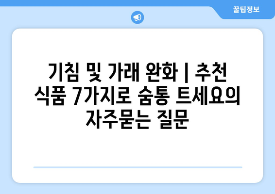 기침 및 가래 완화 | 추천 식품 7가지로 숨통 트세요