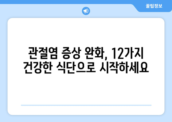 관절염 경감에 좋은 12가지 건강한 음식