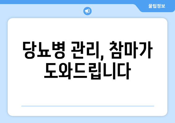 당뇨병 관리에 도움이 되는 참마의 8가지 효능