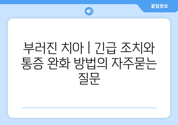 부러진 치아 | 긴급 조치와 통증 완화 방법