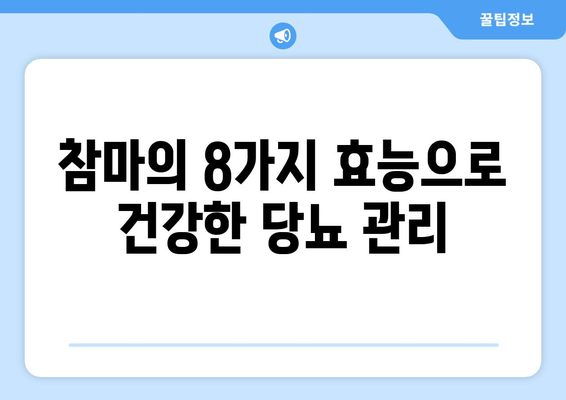 당뇨병 관리에 도움이 되는 참마의 8가지 효능