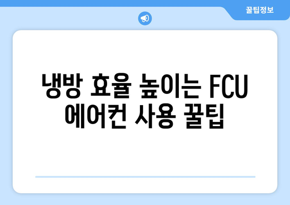 fcu 에어컨 전기세 절약 팁 | 실습 기반 노하우