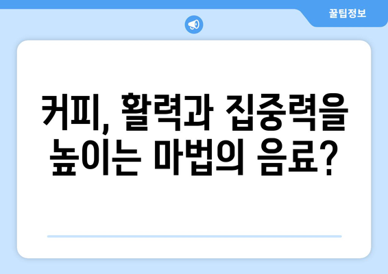 커피의 긍정적인 효과와 예상치 못한 단점