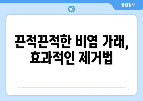 비염으로 인한 짜증나는 가래 | 효율적인 처리법 안내