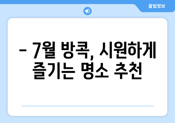 태국 방콕 7월 날씨와 완벽한 여행 계획 | 꼭 방문해야 할 명소 3곳