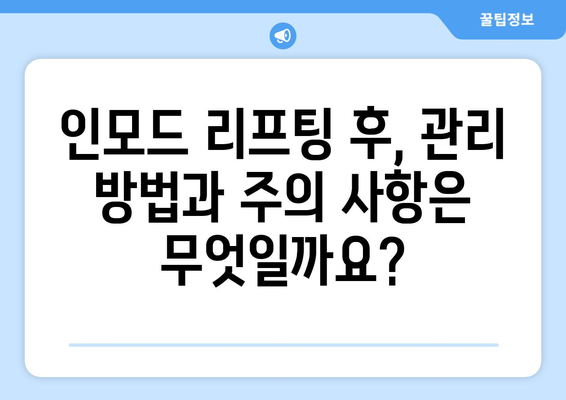 인모드 리프팅으로 젊어진 피부, 효과 알아보기