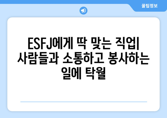 ESFJ 성격 유형 | 특징, 장점, 단점, 직업 추천