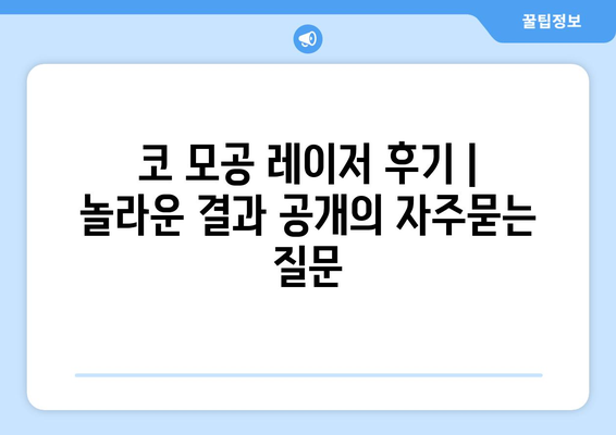 코 모공 레이저 후기 | 놀라운 결과 공개