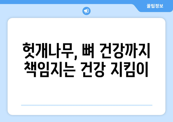 헛개나무의 5가지 놀라운 효능