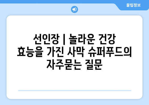 선인장 | 놀라운 건강 효능을 가진 사막 슈퍼푸드