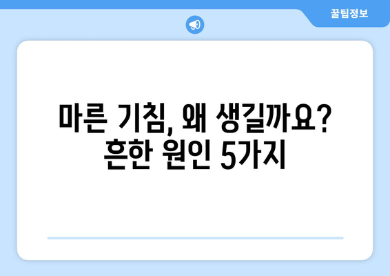 마른 기침 나는 이유 5가지 알아보기