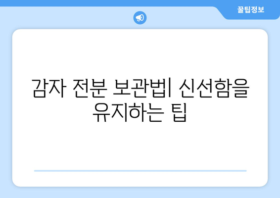 감자 전분 | 효능, 부작용, 보관 및 섭취 가이드