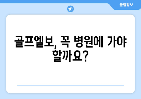 골프엘보 해결 책임 | 치료법, 증상, 원인