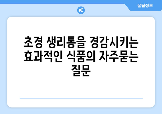 초경 생리통을 경감시키는 효과적인 식품