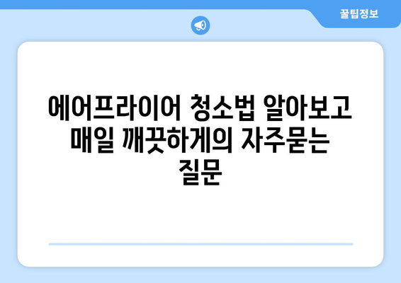 에어프라이어 청소법 알아보고 매일 깨끗하게