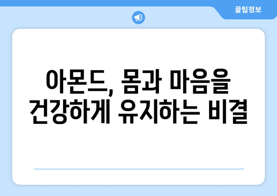 아몬드 | 영양가 넘치는 견과류의 놀라운 이점