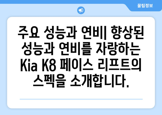 Kia K8 페이스 리프트 | 출시일과 주요 정보