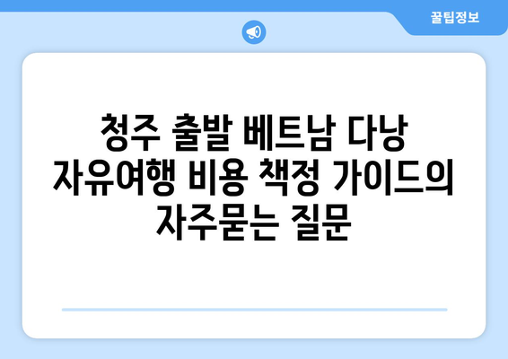 청주 출발 베트남 다낭 자유여행 비용 책정 가이드