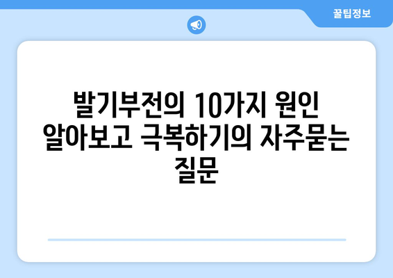 발기부전의 10가지 원인 알아보고 극복하기