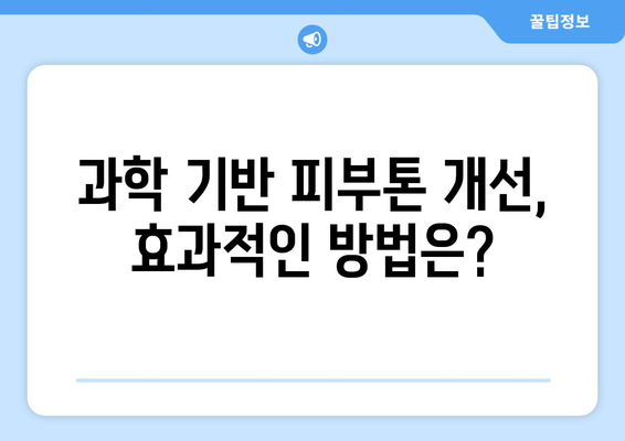 피부톤 밝게 하는 과학적 방법