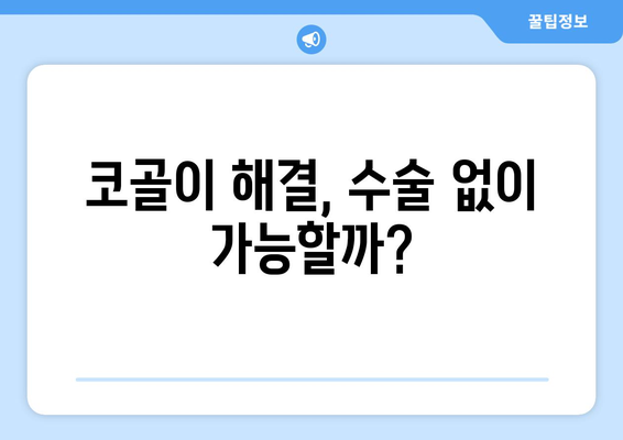 코골이를 해결하는 6가지 핵심 원인과 수술 필요 여부