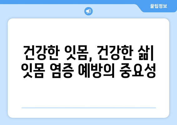 두 번째 일치는 위험! 잇몸 염증의 놀라운 원인