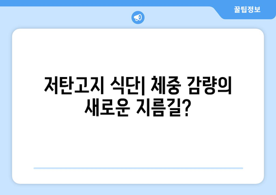 저탄고지 식단의 모든 것 | 이점과 위험