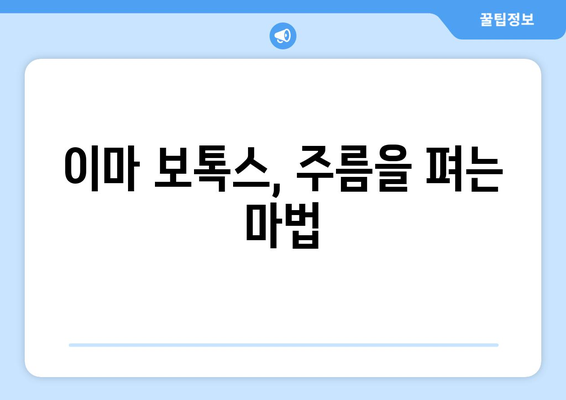 이마 보톡스 효과, 이마 주름 없애는 완벽한 방법