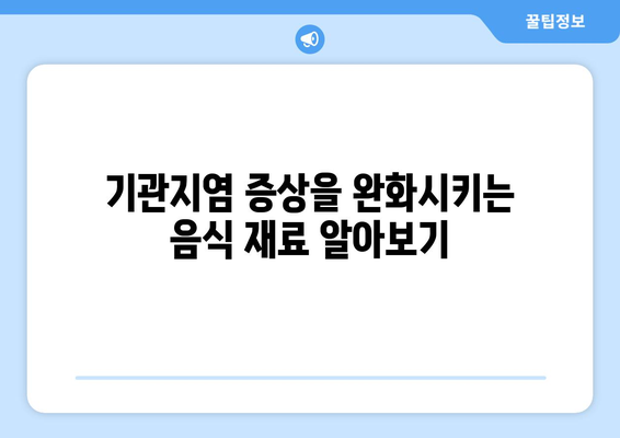 기관지염 증상을 완화하는 13가지 강력한 음식