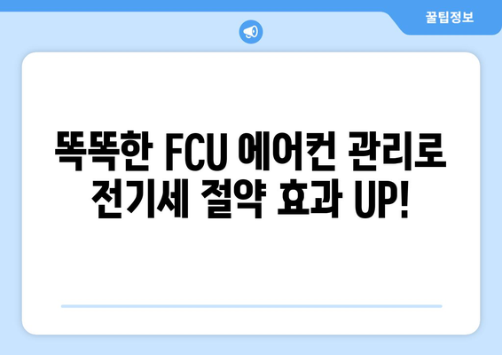 fcu 에어컨 전기세 절약 팁 | 실습 기반 노하우