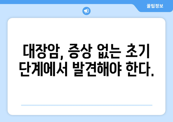 대장암 | 초기 발견의 중요성