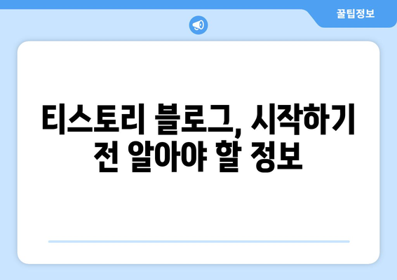 티스토리 블로그 만들기 가이드 | 쉽고 빠른 가입 방법