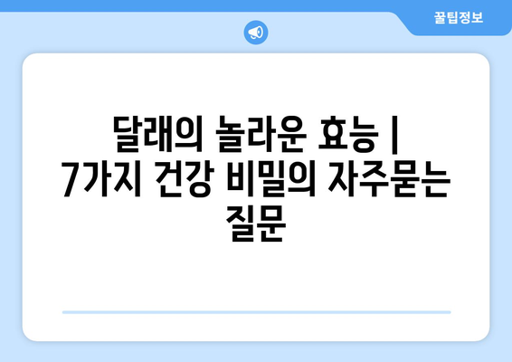 달래의 놀라운 효능 | 7가지 건강 비밀