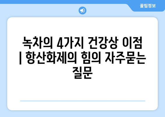 녹차의 4가지 건강상 이점 | 항산화제의 힘