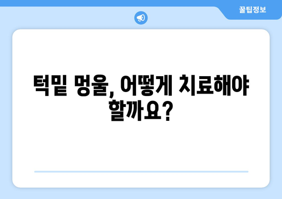 턱밑 멍울 원인과 치료 방법