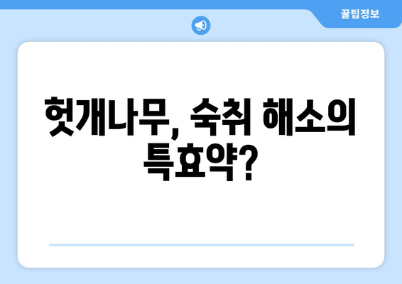 헛개나무의 5가지 놀라운 효능