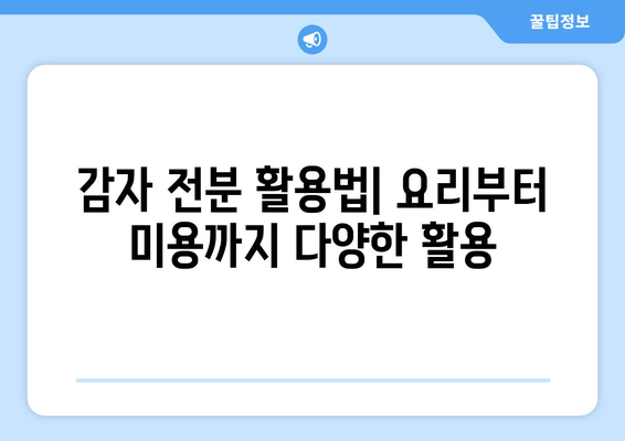 감자 전분 | 효능, 부작용, 보관 및 섭취 가이드