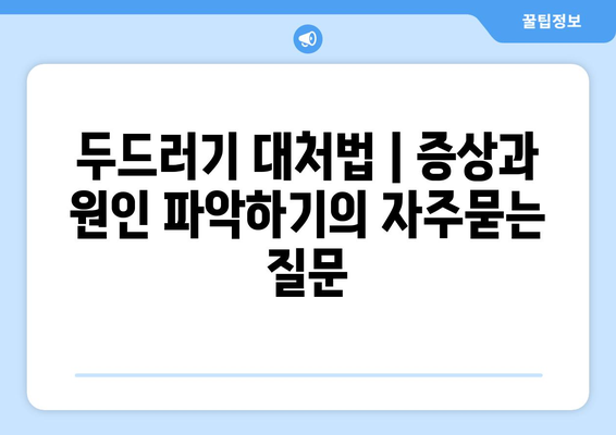 두드러기 대처법 | 증상과 원인 파악하기