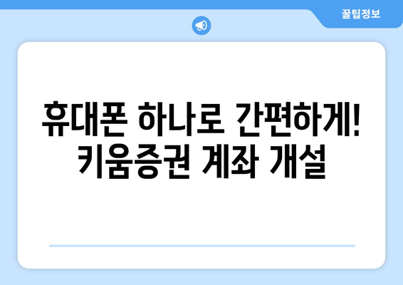 키움증권 비대면 계좌 개설 간단하게 하기