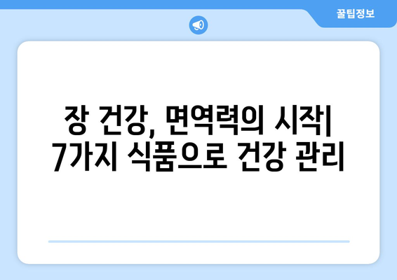 장 건강에 좋은 7가지 식품 | 미생물 균형의 중요성