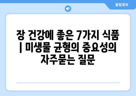 장 건강에 좋은 7가지 식품 | 미생물 균형의 중요성