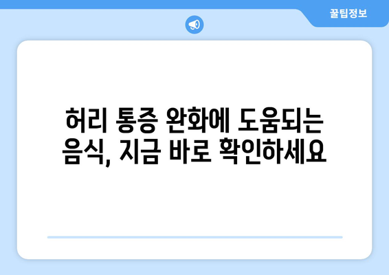 허리통증 해결에 효과적인 음식 3가지